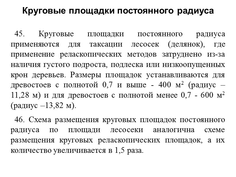 45. Круговые площадки постоянного радиуса применяются для таксации лесосек (делянок), где применение реласкопических методов